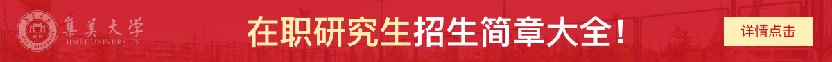 集美大学在职研究生招生简章大全！